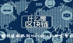 币安快速提现到MetaMask的完
