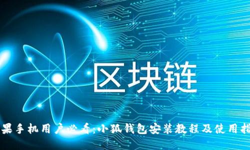 苹果手机用户必看：小狐钱包安装教程及使用指南
