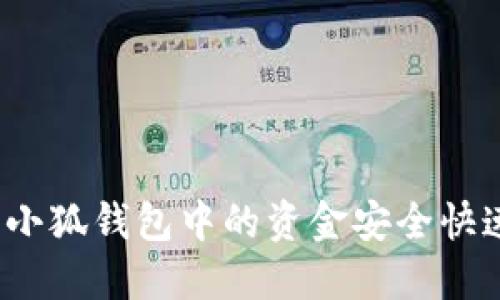 如何将小狐钱包中的资金安全快速转出？