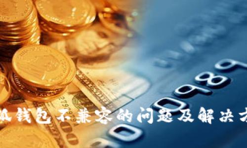 小狐钱包不兼容的问题及解决方案