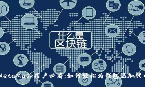 MetaMask用户必看：如何轻松为钱包添加代币