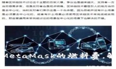 如何高效地更改MetaMask的燃