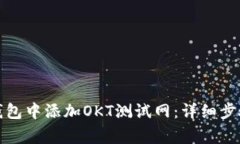 如何在小狐钱包中添加O