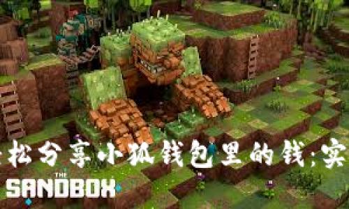 如何轻松分享小狐钱包里的钱：实用指南