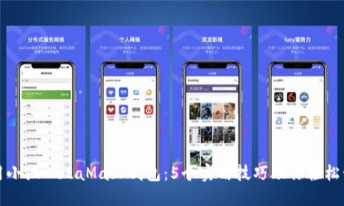 如何安全使用小狐MetaMask钱包：5个实用技巧助你轻松管理加密资产