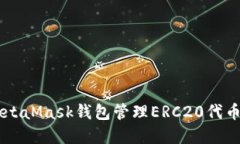 如何使用MetaMask钱包管理