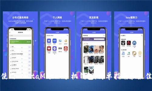 如何使用 MetaMask 手机钱包：简单指南和最佳实践