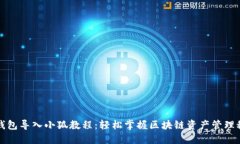 TP钱包导入小狐教程：轻松