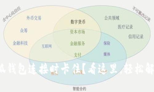 小狐钱包连接时卡住？看这里，轻松解决！