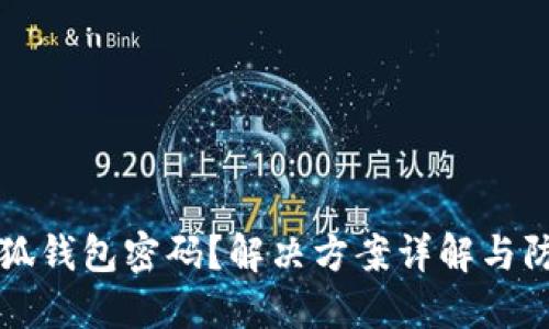 忘记小狐钱包密码？解决方案详解与防范技巧