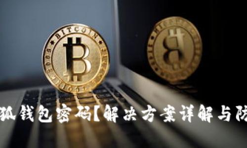 忘记小狐钱包密码？解决方案详解与防范技巧