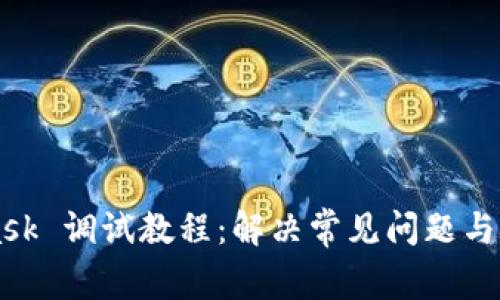 MetaMask 调试教程：解决常见问题与技巧分享