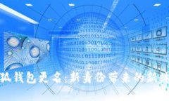 小狐钱包更名：新身份带