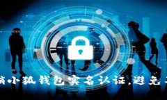 如何快速注销小狐钱包实