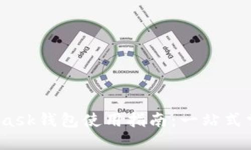 2023年最新版MetaMask钱包使用指南：一站式掌握加密资产管理技巧
