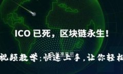 小狐钱包登录视频教学：