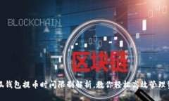 小狐钱包提币时间限制解