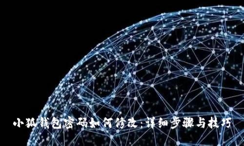 小狐钱包密码如何修改：详细步骤与技巧