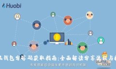 小狐钱包分享码获取指南