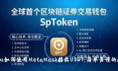 anju如何使用MetaMask接收U