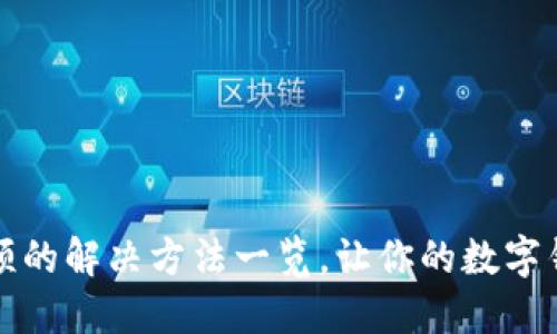 小狐钱包卡顿的解决方法一览，让你的数字钱包流畅无阻