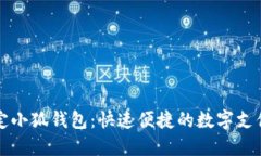 一分钟搞定小狐钱包：快