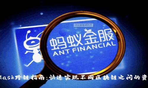 MetaMask跨链指南：快速实现不同区块链之间的资产转移