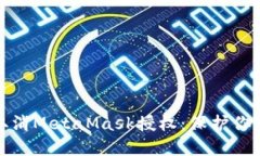 如何轻松取消MetaMask授权：
