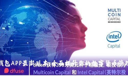 小狐钱包APP最新版本：全面提升你的数字货币管理体验