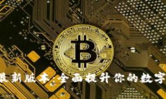小狐钱包APP最新版本：全