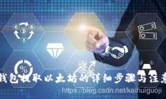 小狐钱包提取以太坊的详