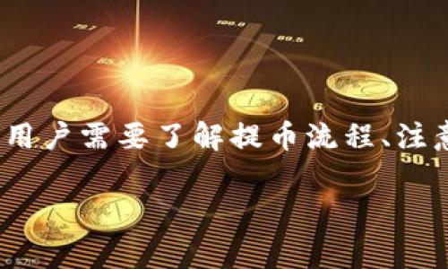   CREO提币到小狐钱包的时间详解：你需要知道的事项 / 

 guanjianci CREO提币, 小狐钱包, 转账时间, 加密货币 /guanjianci 

一、什么是CREO和小狐钱包？
在讨论CREO提币到小狐钱包的时间之前，首先我们要了解这两个概念。CREO是一种基于区块链技术的加密货币，具有高效、安全和匿名的特点。小狐钱包则是一个流行的加密货币钱包，用户可以通过它方便地存储、管理和交易各种类型的数字资产。
很多用户在选择加密货币及其钱包时，通常会考虑到安全性、易用性以及交易的便捷性。了解CREO和小狐钱包的基本功能后，我们才能更好地分析提币流程及其时间。

二、CREO提币基本流程
提币是指将加密货币从交易所或钱包中转移到另一个钱包的过程。具体到CREO提币到小狐钱包，流程一般包括以下几个步骤：
ol
li打开CREO所在的交易所或原钱包。/li
li填写小狐钱包的接收地址。/li
li选择提币的金额，并确认汇出。/li
li通过2FA等安全措施进行身份验证。/li
li提交提币请求，等待交易确认。/li
/ol

三、CREO提币到小狐钱包所需时间的影响因素
提币到小狐钱包所需的时间，可以受到多种因素的影响，以下是一些主要的影响因素：

h41. 网络拥堵状况/h4
加密货币的交易是在区块链上进行的，当网络拥堵时，交易确认的速度会受到影响。这就意味着，如果CREO在提币时正好遇上网络高峰，所需时间可能会延长。

h42. 手续费的设定/h4
一般来说，用户在提币时可以选择支付不同金额的手续费用。手续费用越高，矿工倾向于优先处理该笔交易，因此可以加快提币的速度。

h43. 小狐钱包的处理速度/h4
小狐钱包本身的系统处理能力也会影响提币的时间。如果小狐钱包在短时间内接收大量的交易请求，处理可能会有延迟。

h44. 交易确认机制/h4
每笔交易需要经过多个节点的确认，通常情况下，CREO可能需要6到12次确认才能被认为是安全的交易。这也会影响到资金到账的速度。

四、提币后到达小狐钱包的时间
通常情况下，CREO提币到小狐钱包的时间范围大致为15分钟到几个小时。如果是低峰期且手续费设置合理，往往可以在15-30分钟内到账；而在网络繁忙时，可能会延长至数小时。

五、用户如何加速提币过程
对于急需资金转账的用户，以下是一些建议，可以帮助加速CREO提币的过程：
ol
li在网络相对不拥堵的时段进行交易。/li
li根据网络费率合理设置手续费，确保足够的激励给矿工。/li
li保持与小狐钱包的沟通，了解其系统状态。/li
li确保输入的接收地址无误，避免因为地址错误导致的资金丢失。/li
/ol

六、常见问题解答
在提币过程中，用户可能会面临一些常见问题，以下是对这些问题的解答：

h41. 如果提币失败，该如何处理？/h4
如果提币失败，第一时间查看交易状态，确认是否因网络拥堵或手续费不足导致。如需任何帮助，联系小狐钱包的客服。

h42. 提币过程中资金丢失怎么办？/h4
加密货币交易一旦提交，无法撤回。确认接收地址的正确性是重中之重，若遭遇资金丢失，只能通过相关交易所或钱包的支持渠道寻求帮助。

h43. 提币到小狐钱包后，多久可以使用资金？/h4
一旦CREO到账，用户可以立即在小狐钱包进行交易、转账或其他类型的操作。

总结
CREO提币到小狐钱包的时间长短，受多种因素影响，但通常在15分钟到几个小时之间。为了确保提币顺利快速，用户需要了解提币流程、注意网络状况、合理设置手续费，并确保接收地址的正确性。希望以上内容能够帮助你更好地理解和你的提币体验。

加密货币的世界变化多端，但只要保持警惕、善用工具，你的资产管理可以更加安全、便利。