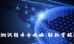 小狐钱包BTS测试转币全攻