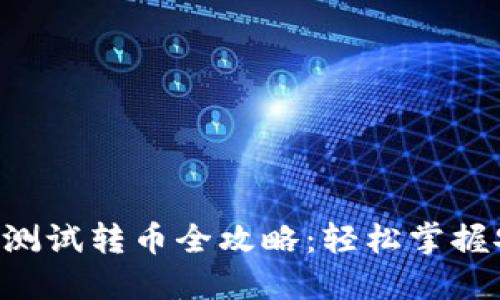 小狐钱包BTS测试转币全攻略：轻松掌握安全转账技巧
