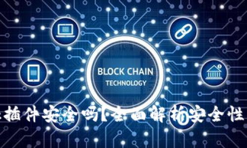 Metamask插件安全吗？全面解析安全性与使用技巧