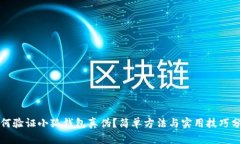 如何验证小狐钱包真伪？
