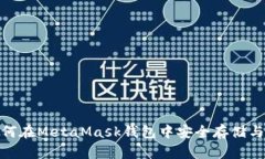 bianwei如何在MetaMask钱包中