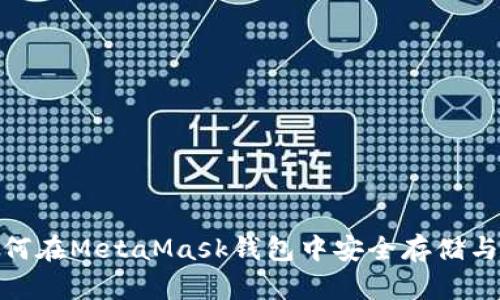bianwei如何在MetaMask钱包中安全存储与交易USDT？