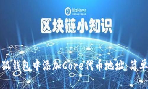 如何在小狐钱包中添加Core代币地址：简单步骤指南