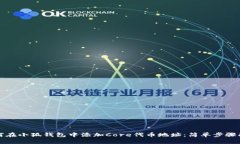 如何在小狐钱包中添加C