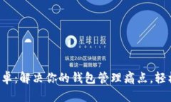 小狐钱包app安卓：解决你