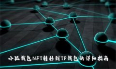 小狐钱包NFT转移到TP钱包的