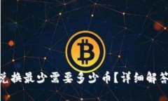 MetaMask兑换最少需要多少币