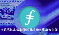 小狐钱包充值未到账？教