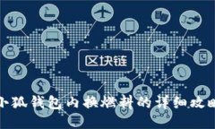 小狐钱包内换燃料的详细