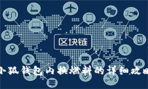 小狐钱包内换燃料的详细攻略