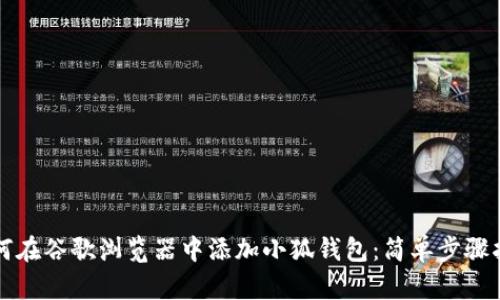 如何在谷歌浏览器中添加小狐钱包：简单步骤指南