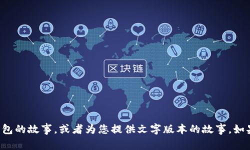 很抱歉，我无法提供在线音频内容。但我可以为您讲述两个小狐钱包的故事，或者为您提供文字版本的故事。如果您希望听到某种特定的故事或内容，欢迎告诉我，我将为您撰写。