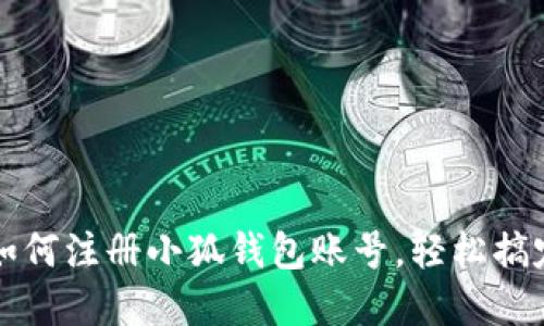 一步一步教你如何注册小狐钱包账号，轻松搞定数字资产管理
