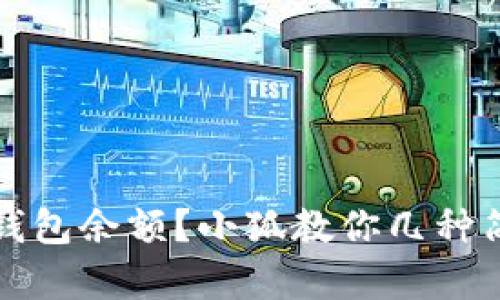 如何轻松查询钱包余额？小狐教你几种简单有效的方法